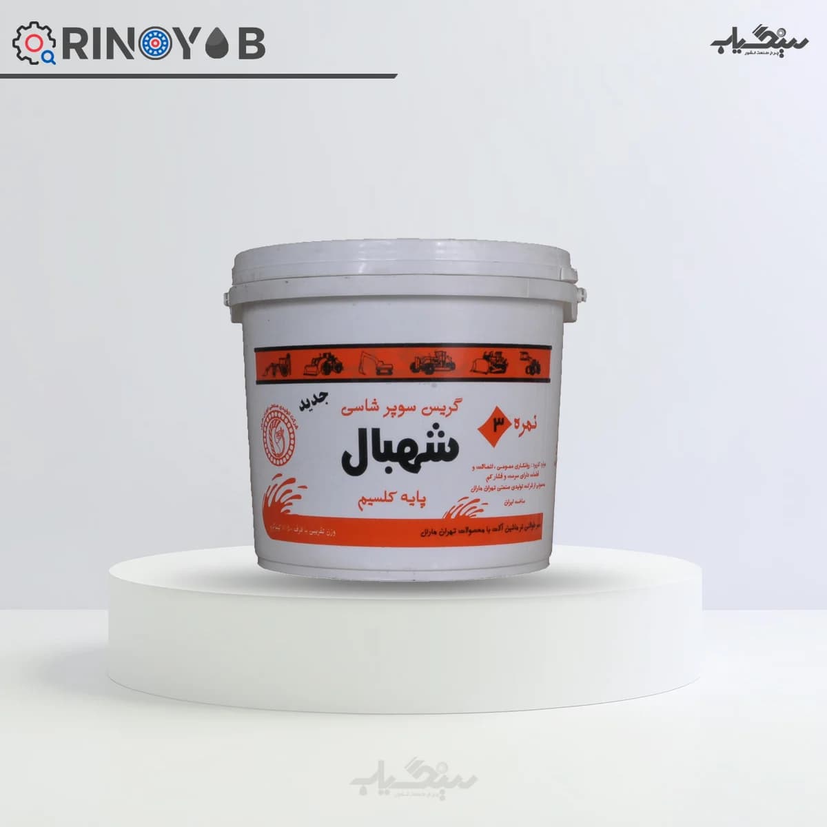 گریس سوپر شاسی شهبال نمره 3