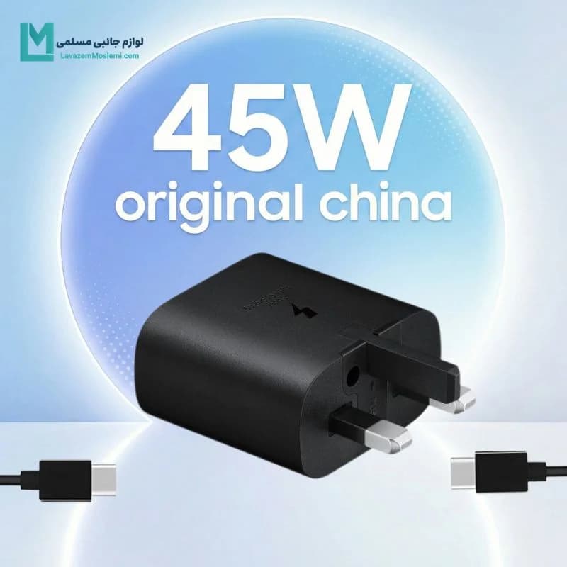 شارژر ۴۵ وات سامسونگ (اصل چین OEM) | کیفیت تضمینی + کابل — تصویر ۲