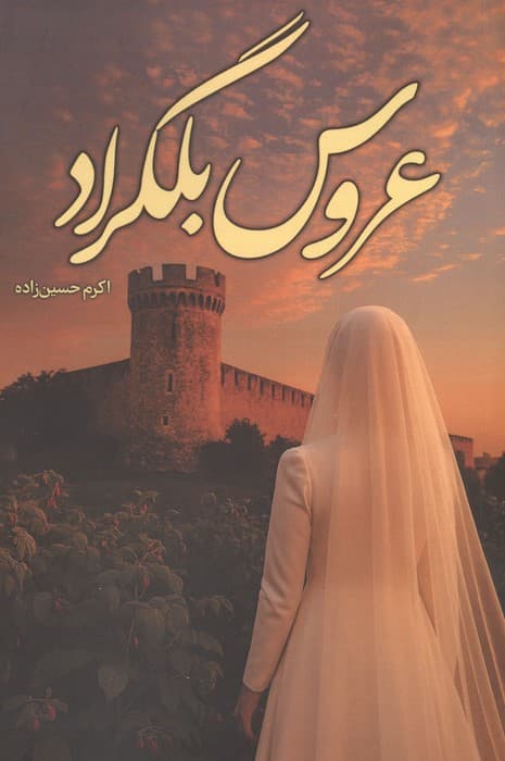 عروس بلگراد | اکرم حسین زاده | انتشارات شقایق