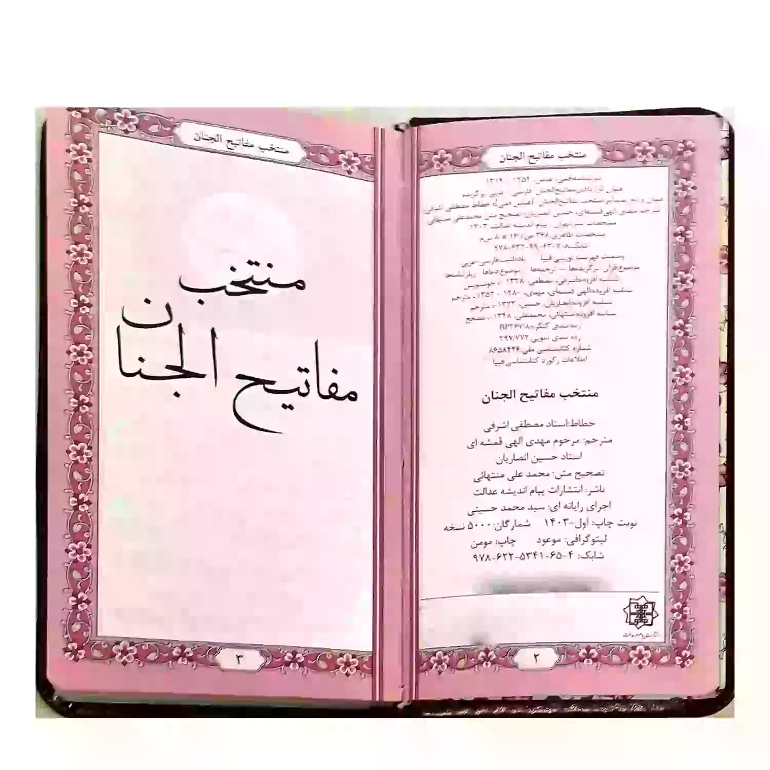 منتخب مفاتیح پالتویی همراه با سوره انعام و جوشن کبیر کد 121850 — تصویر ۶