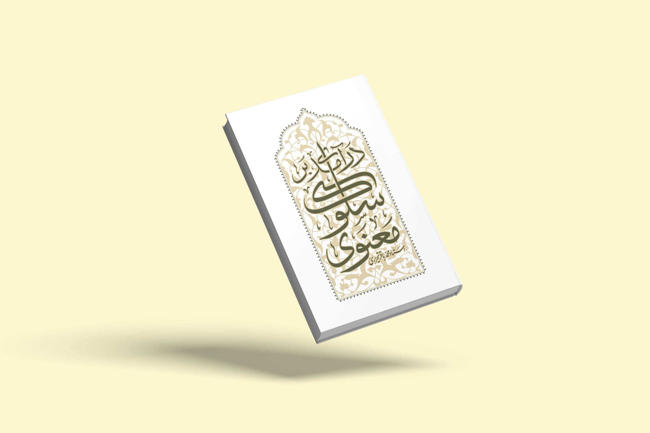 کتاب درآمدی بر سلوک معنوی-استاد تحریری-واژه پرداز اندیشه کد 103329