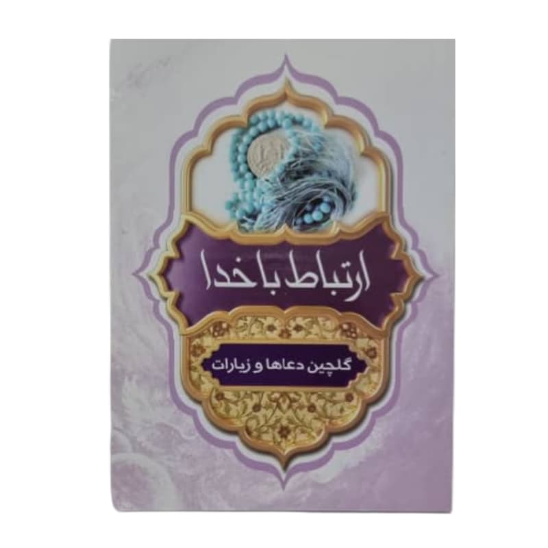 ارتباط با خدا جیبی دورنگ(مشکی و قرمز)ترجمه الهی قمشه ای-192صفحه-خط کامپیوتری کد 103318