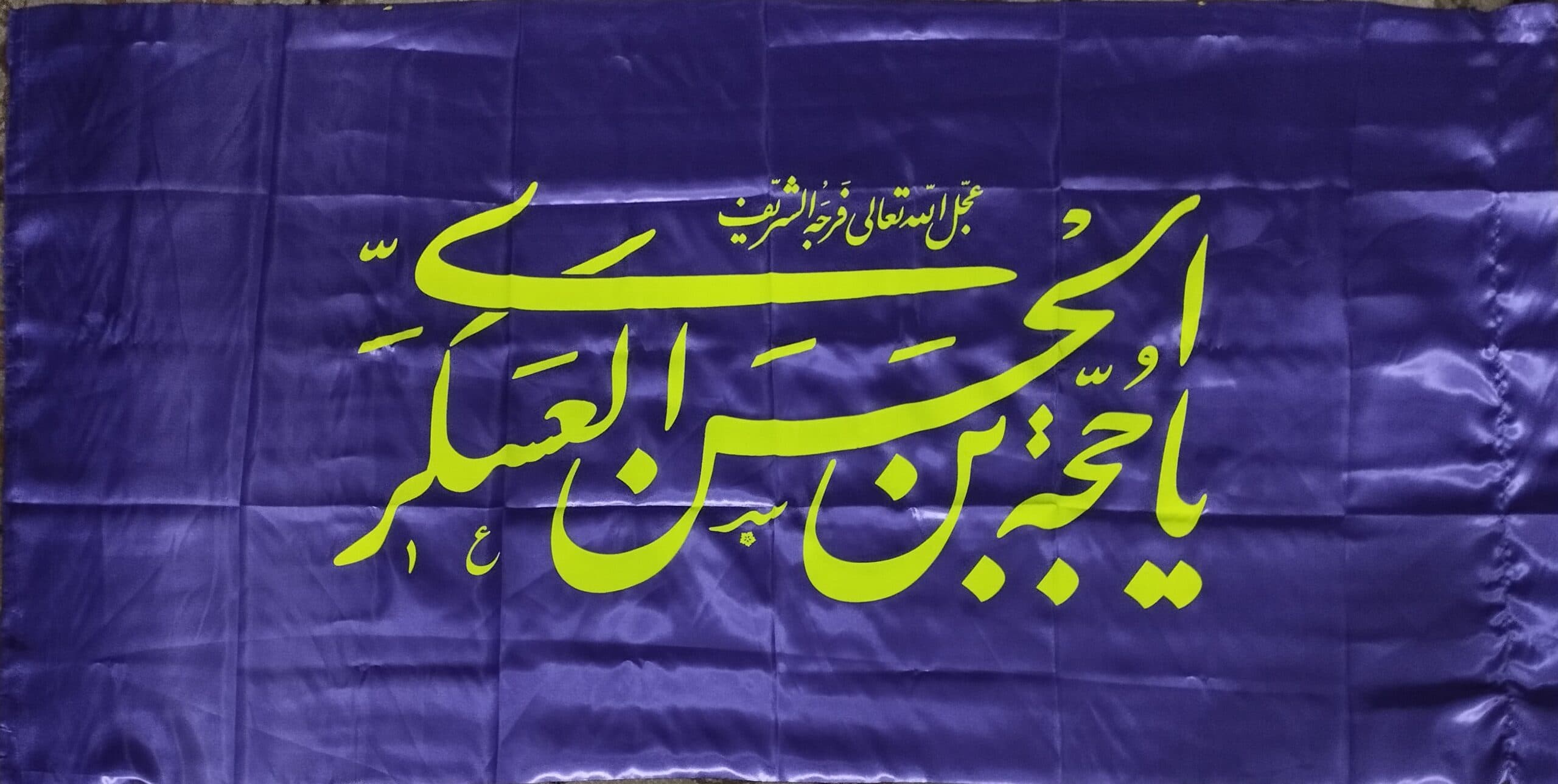 پرچم ساتن 75در150 امام زمانی نیمه شعبان طرح یا حجة ابن الحسن العسکری عج در رنگهای مختلف کد 103293