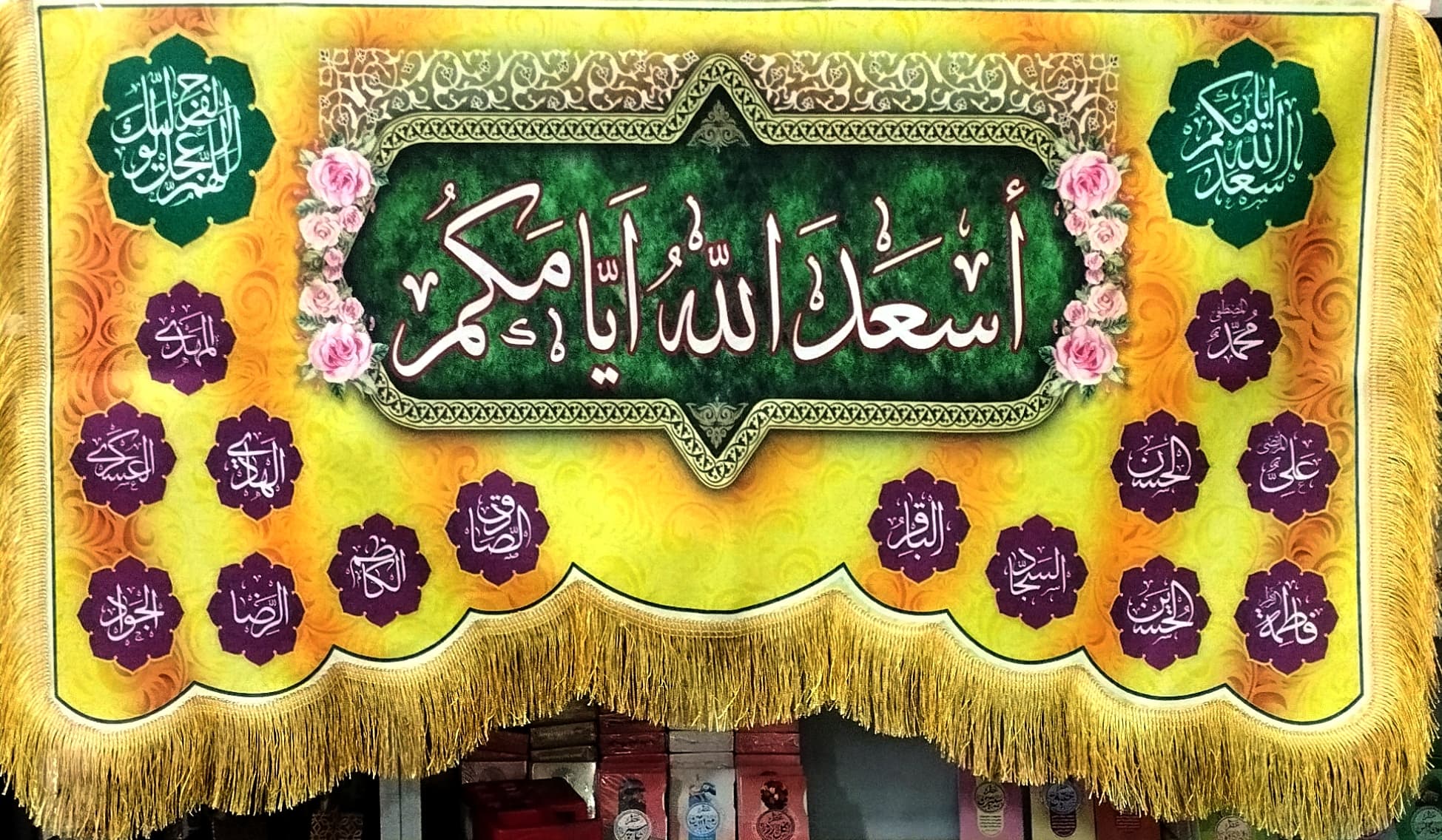 کتیبه مخمل دالبری 75در140 طرح اسعدالله ایامکم با اسامی 14معصوم زمینه زرد و نارنجی کد 103290