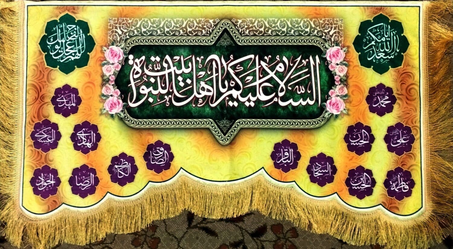 کتیبه مخمل دالبری 55در100 طرح السلام علیکم یا اهل بیت النبوه با اسامی 14معصوم زمینه زرد و نارنجی کد 103287