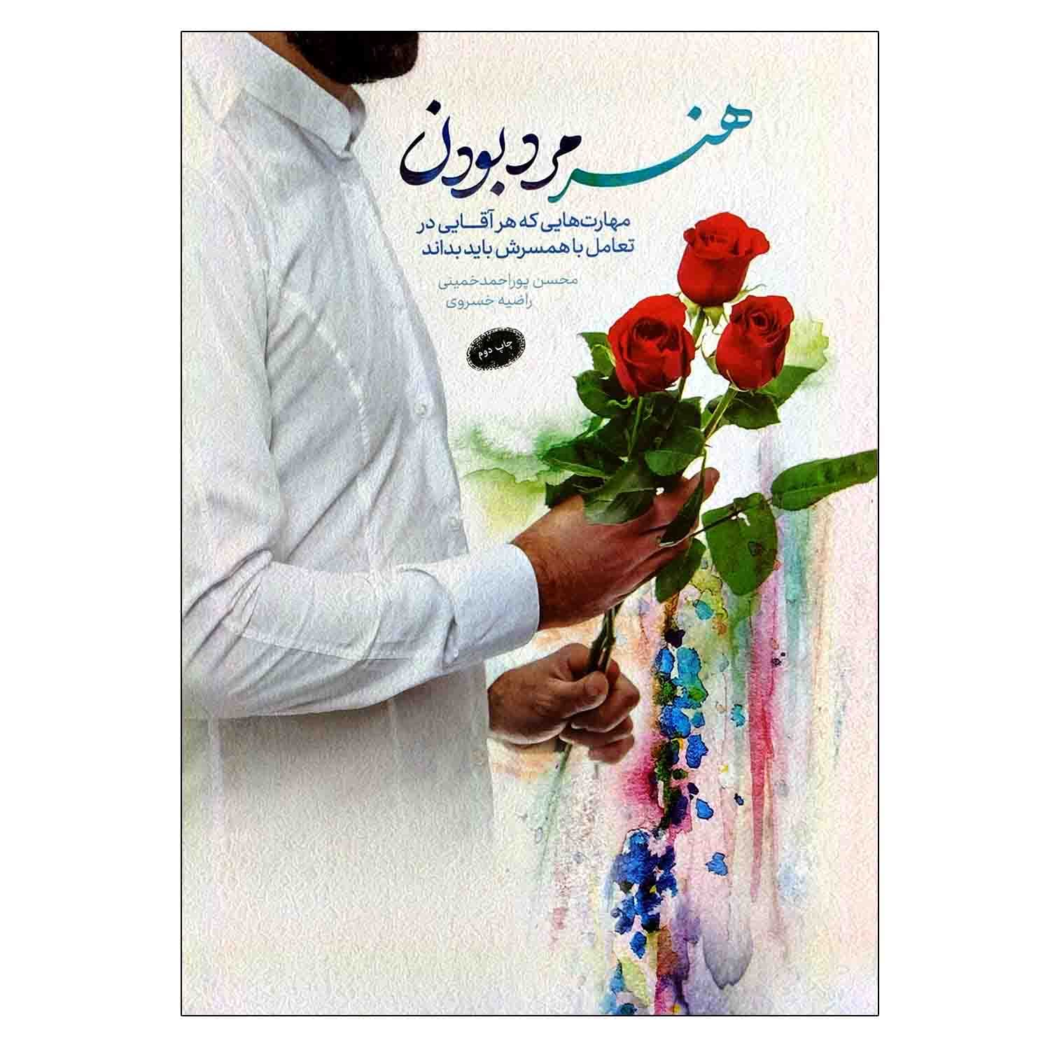 کتاب هنر مرد بودن-مهارت هایی که هر آقایی در تعامل با همسرش باید بداند-معارف کد 103236