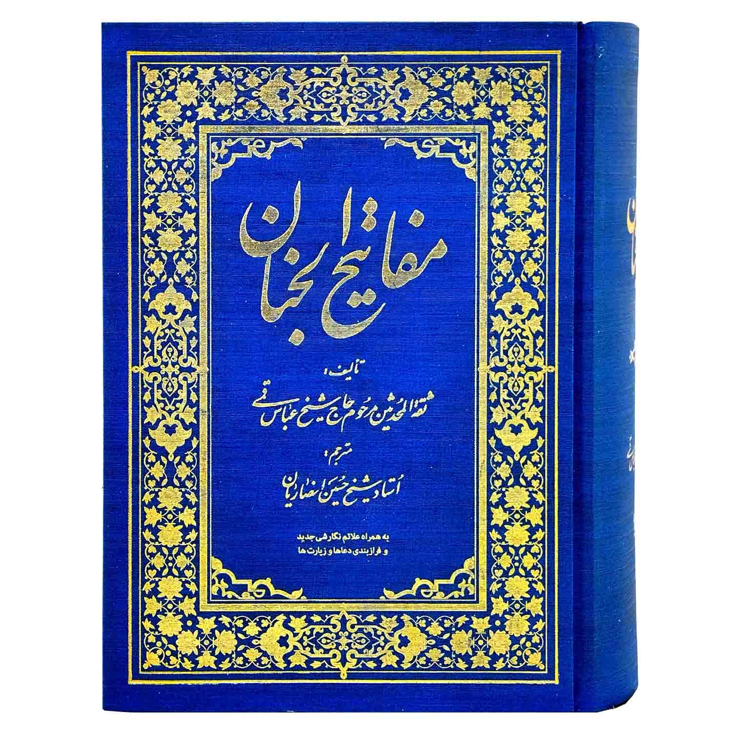 کلیات مفاتیح وزیری خط نسخ عربی گالینگور طلاکوب 1378ص-آبی-راه دان کد 12153302