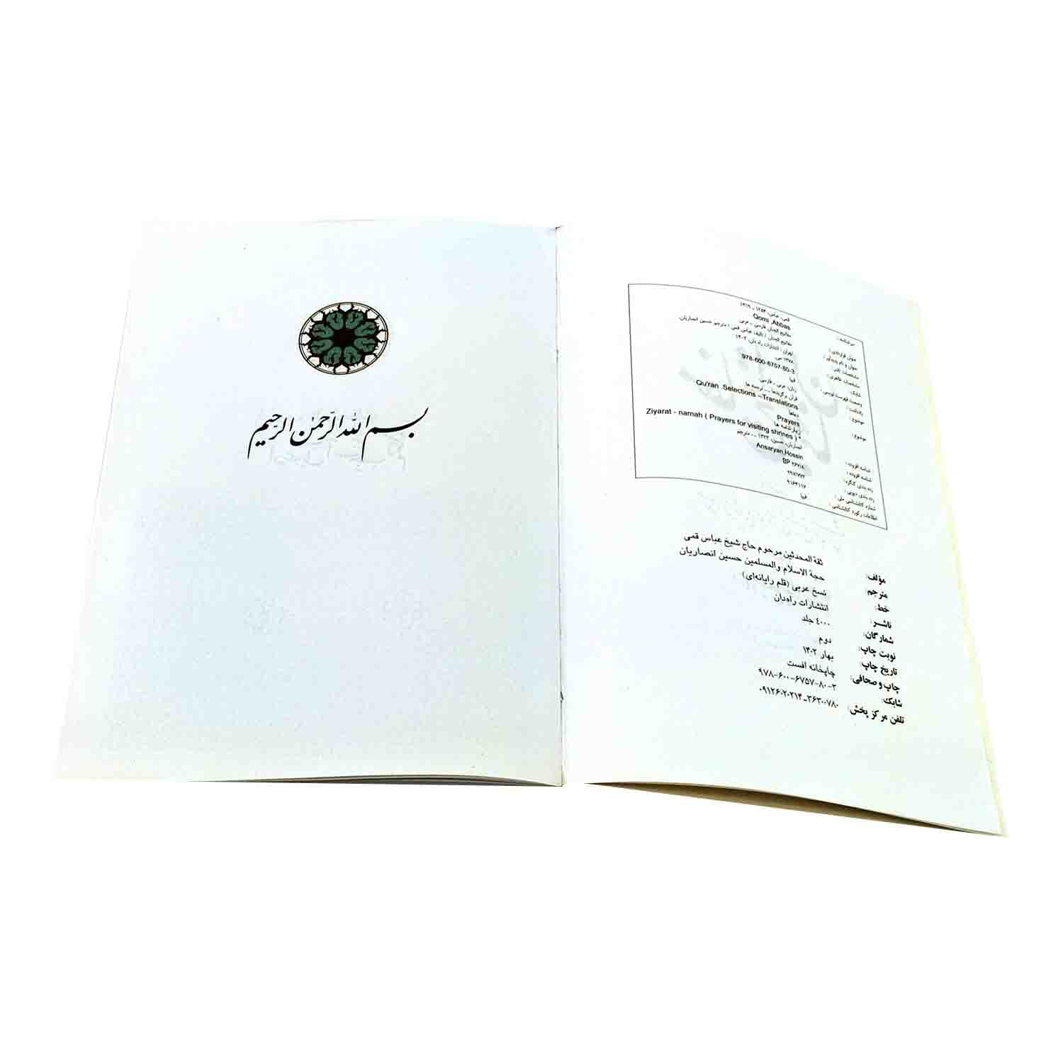کلیات مفاتیح وزیری خط نسخ عربی گالینگور طلاکوب 1378ص-آبی-راه دان کد 12153302 — تصویر ۶