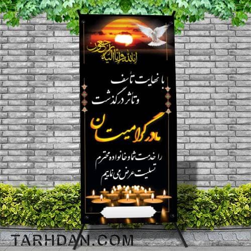 بنر قدی تسلیت مادر