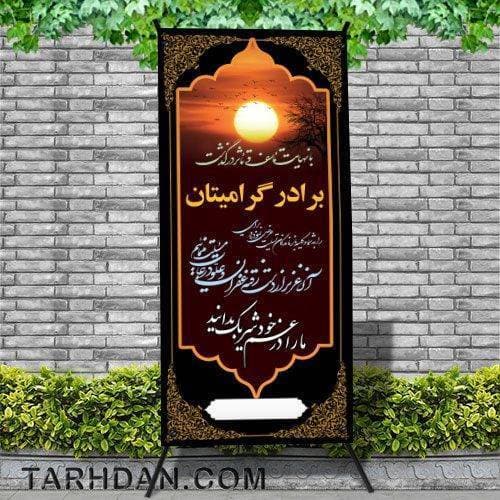 بنر قدی تسلیت برادر
