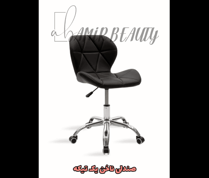 صندلی ناخن یک تیکه