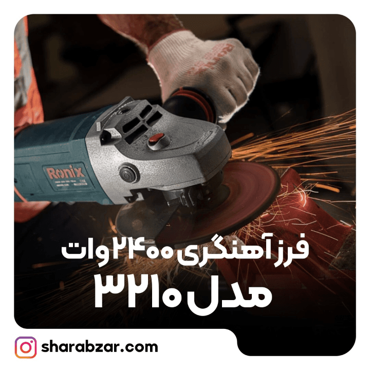 فرز برقی آهنگری صنعتی 2400 وات رونیکس کد 3210 — تصویر ۲