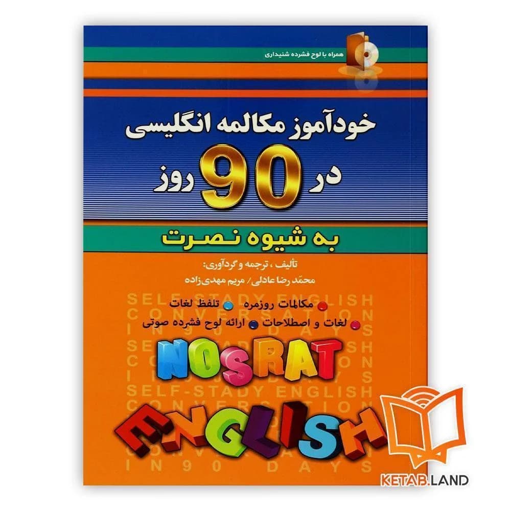 کتاب خودآموز مکالمه انگلیسی در ۹۰ روز به شیوه نصرت