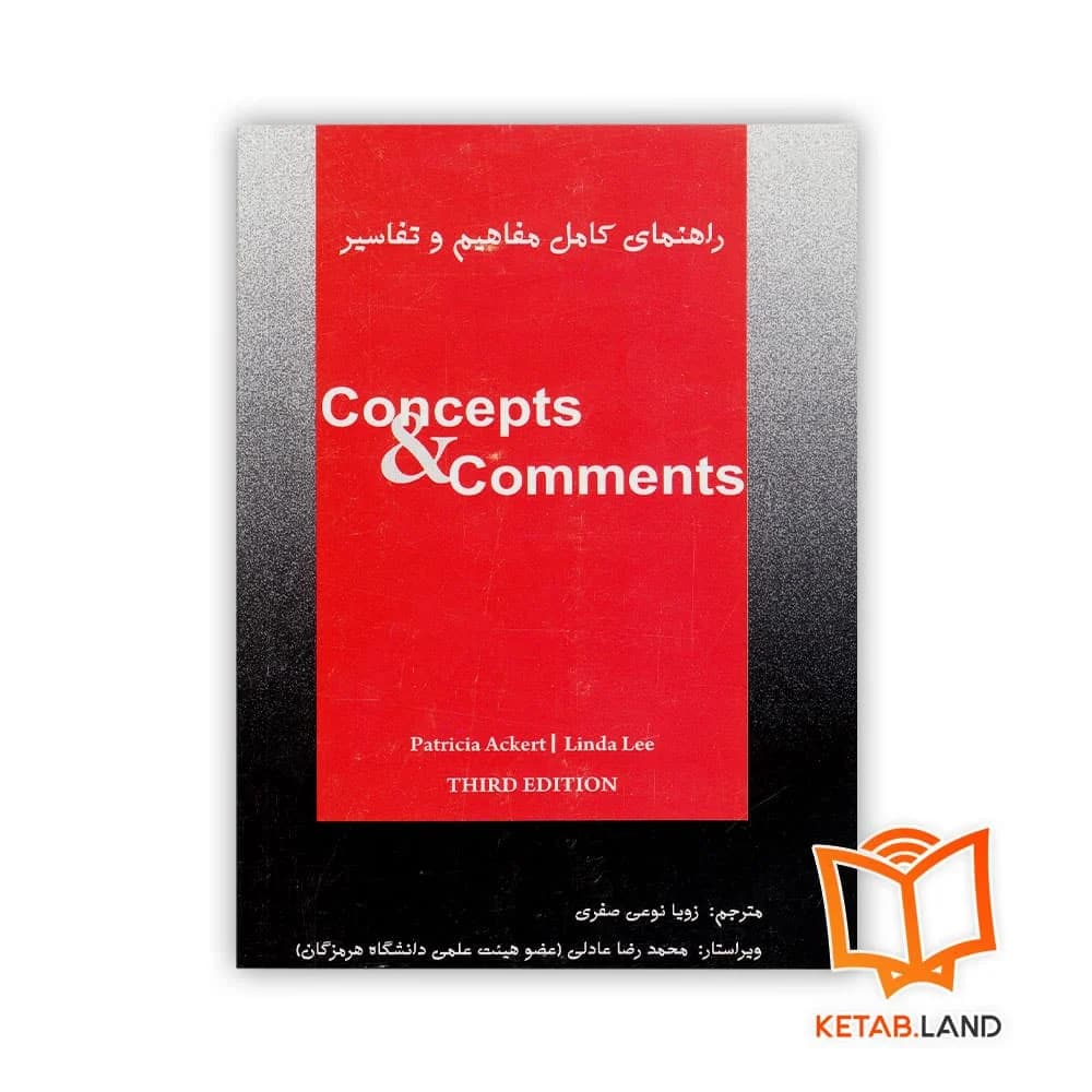 کتاب راهنمای مفاهیم و تفاسیر (Concepts and Comments)