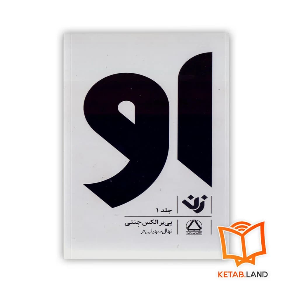 کتاب او | زن جلد 1