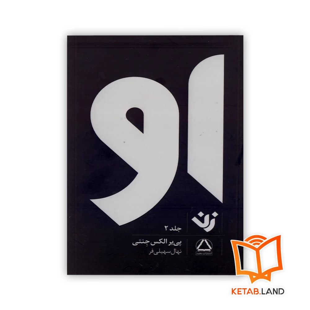کتاب او | زن جلد 2