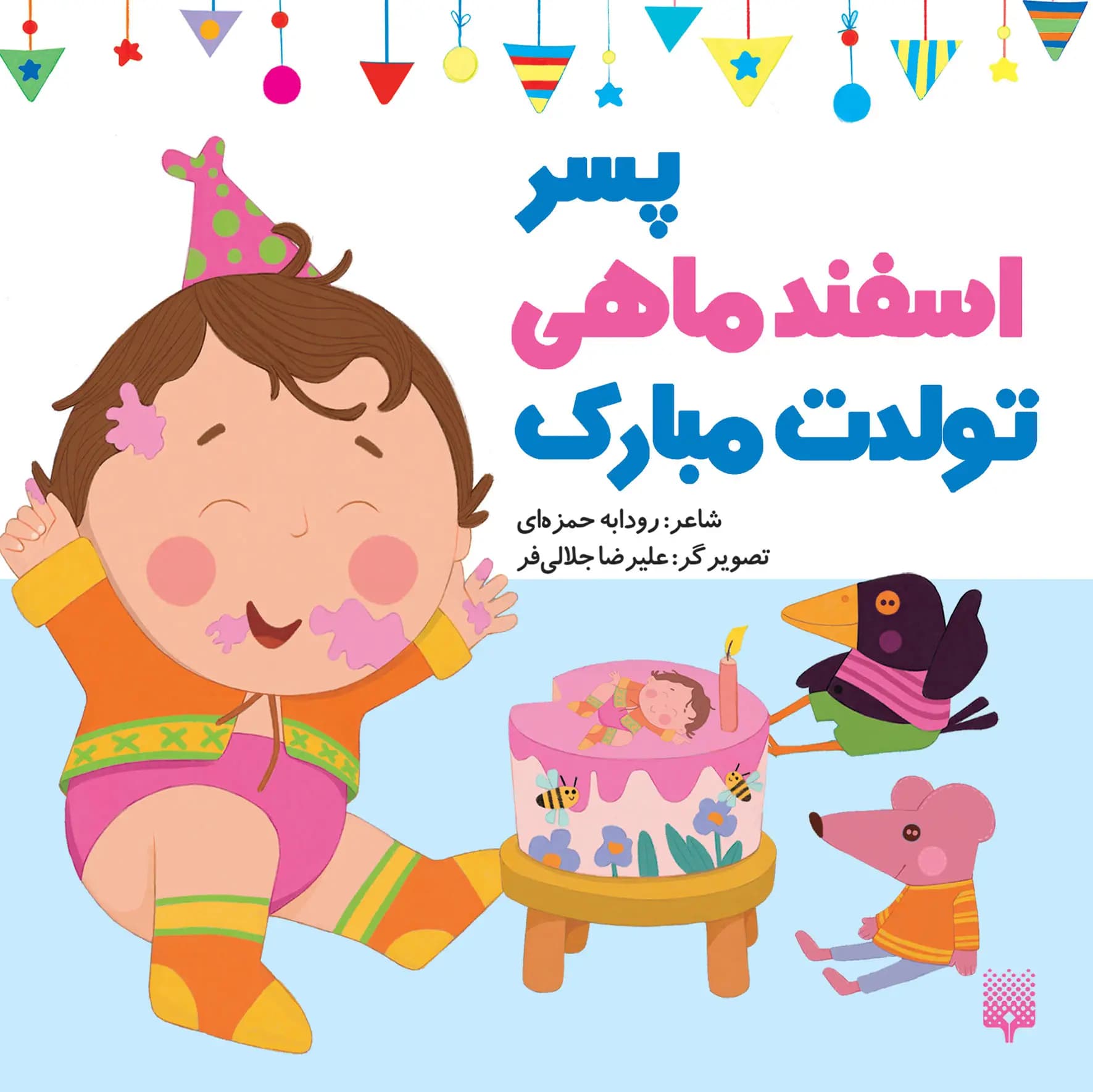کتاب پسر اسفند ماهی تولدت مبارک