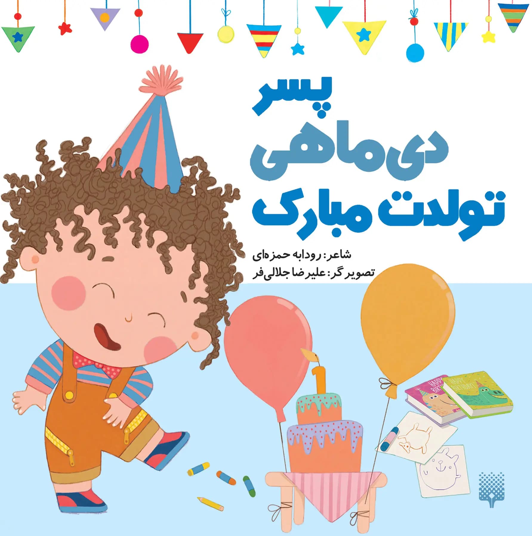 کتاب پسر دی ماهی تولدت مبارک