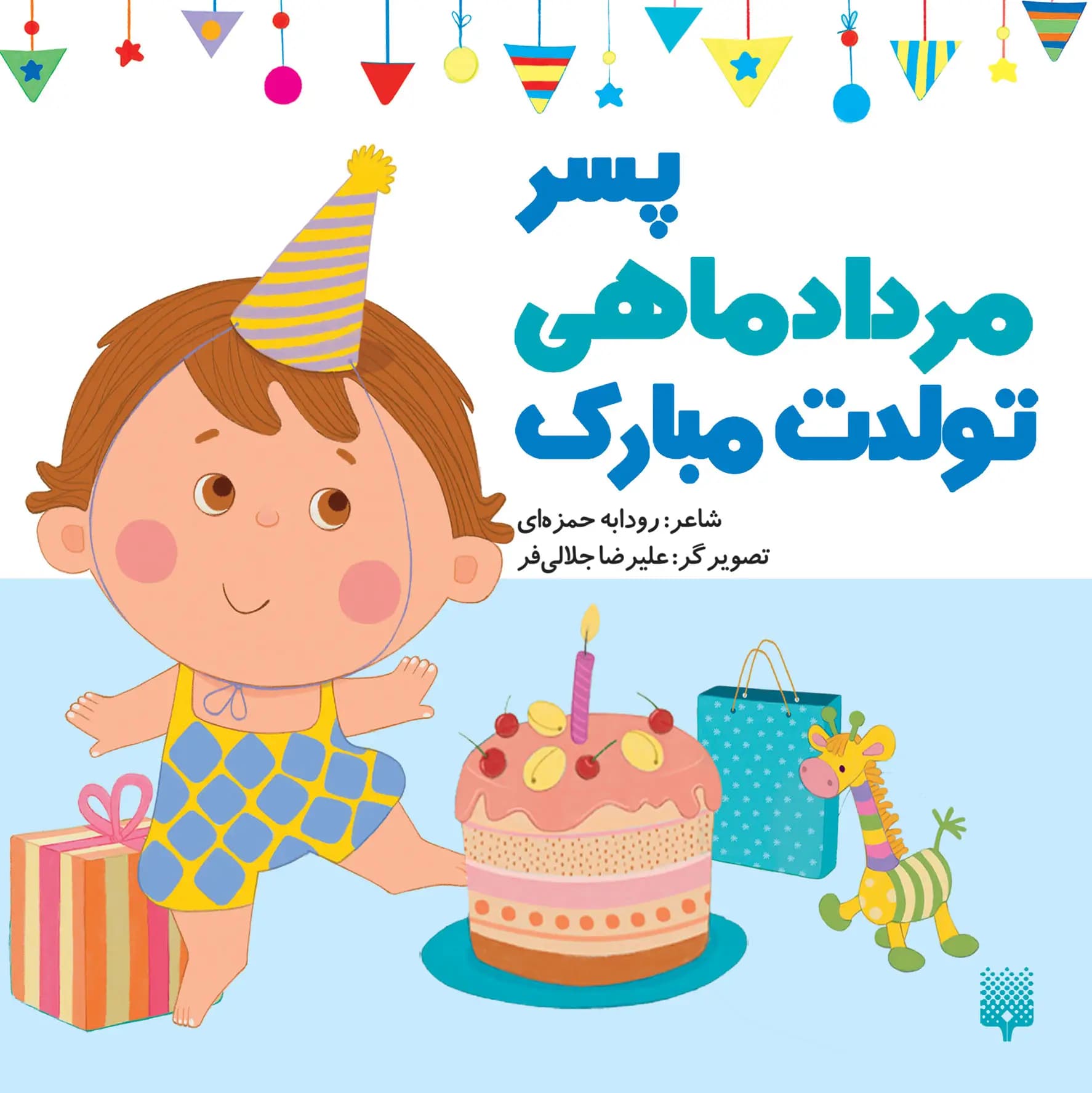 کتاب پسر مرداد ماهی تولدت مبارک