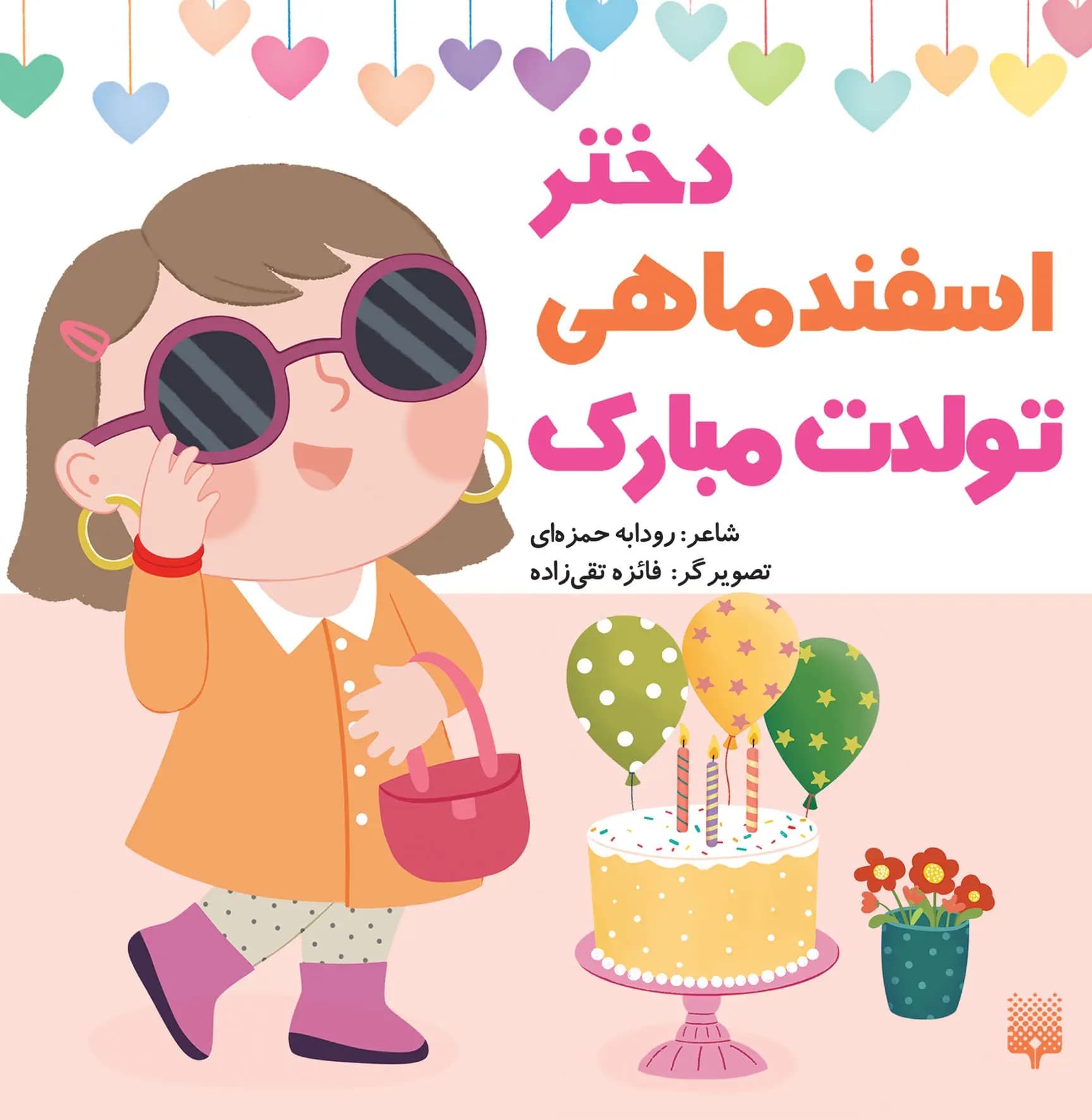 کتاب دختر اسفند ماهی تولدت مبارک