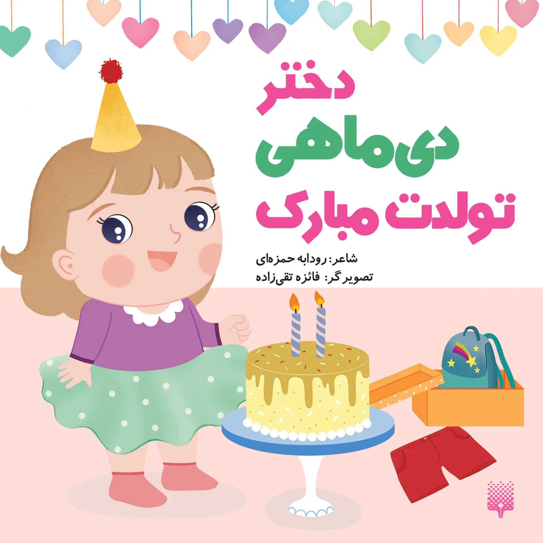 کتاب دختر دی ماهی تولدت مبارک