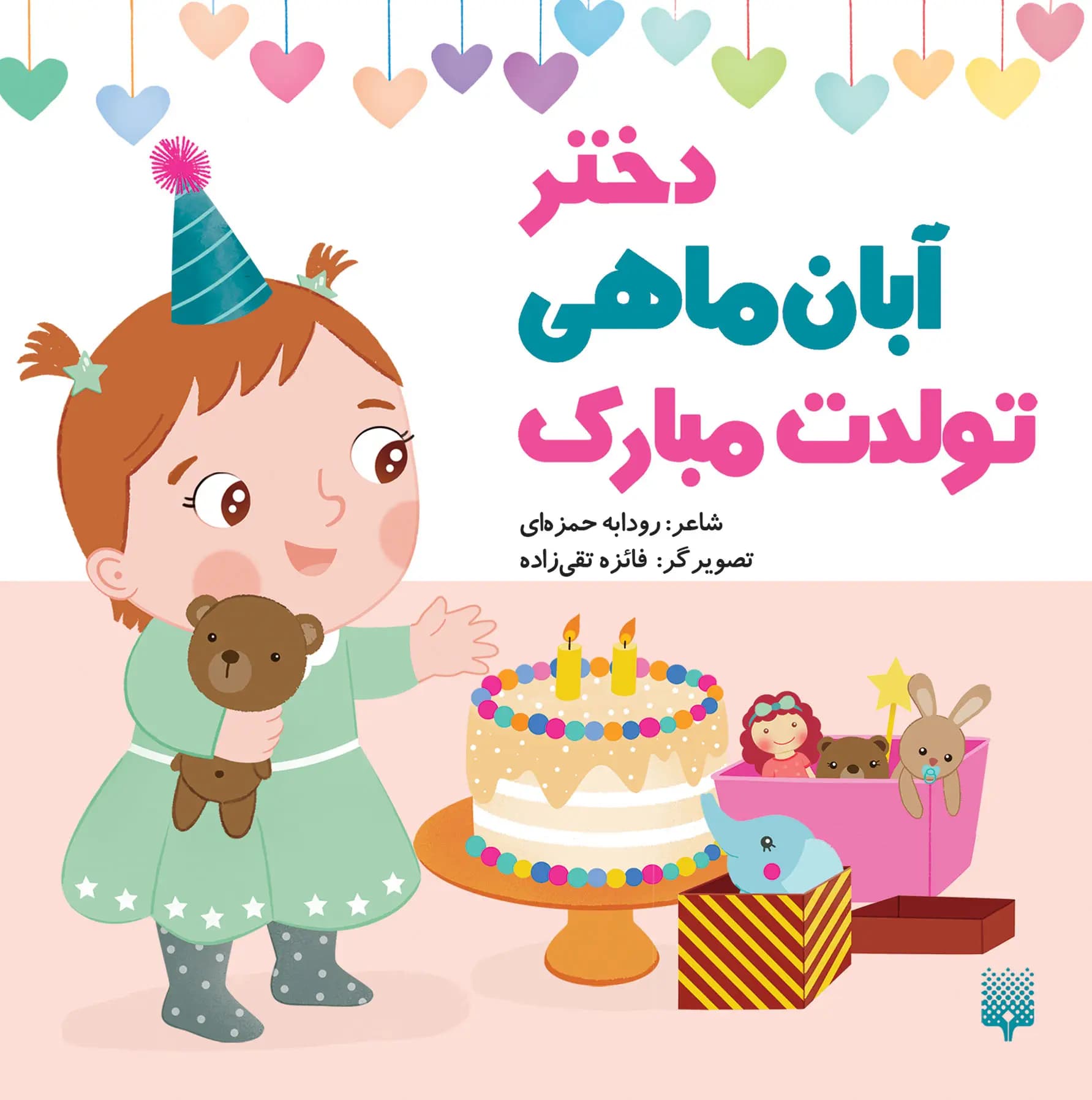 کتاب دختر آبان ماهی تولدت مبارک