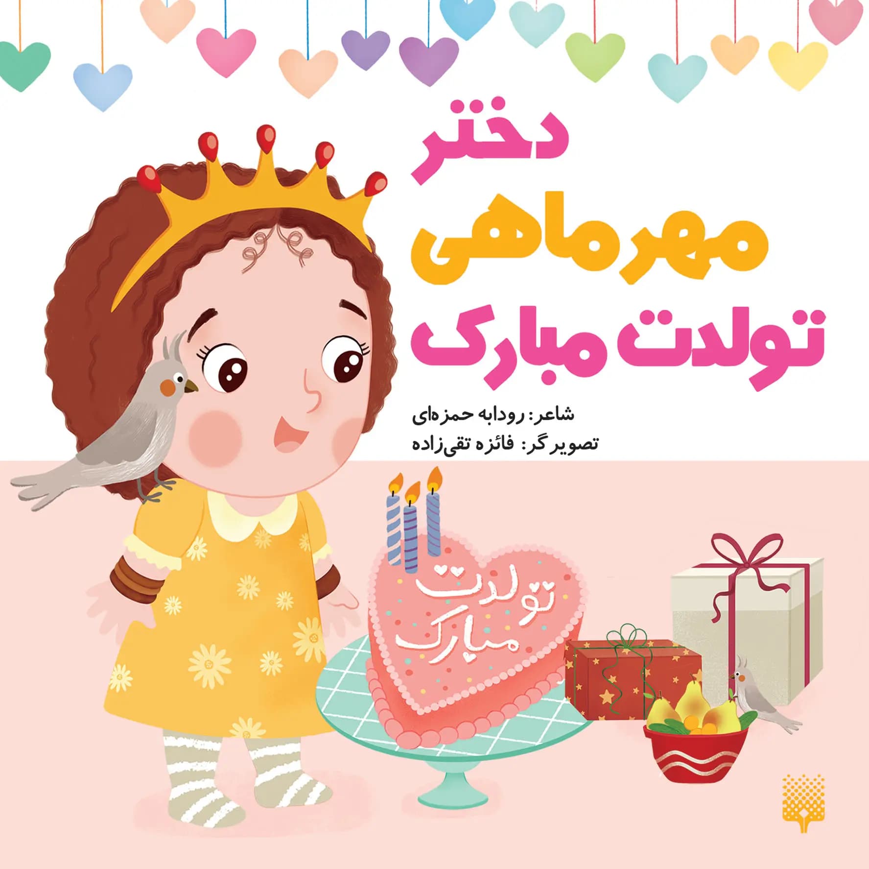 کتاب دختر مهر ماهی تولدت مبارک