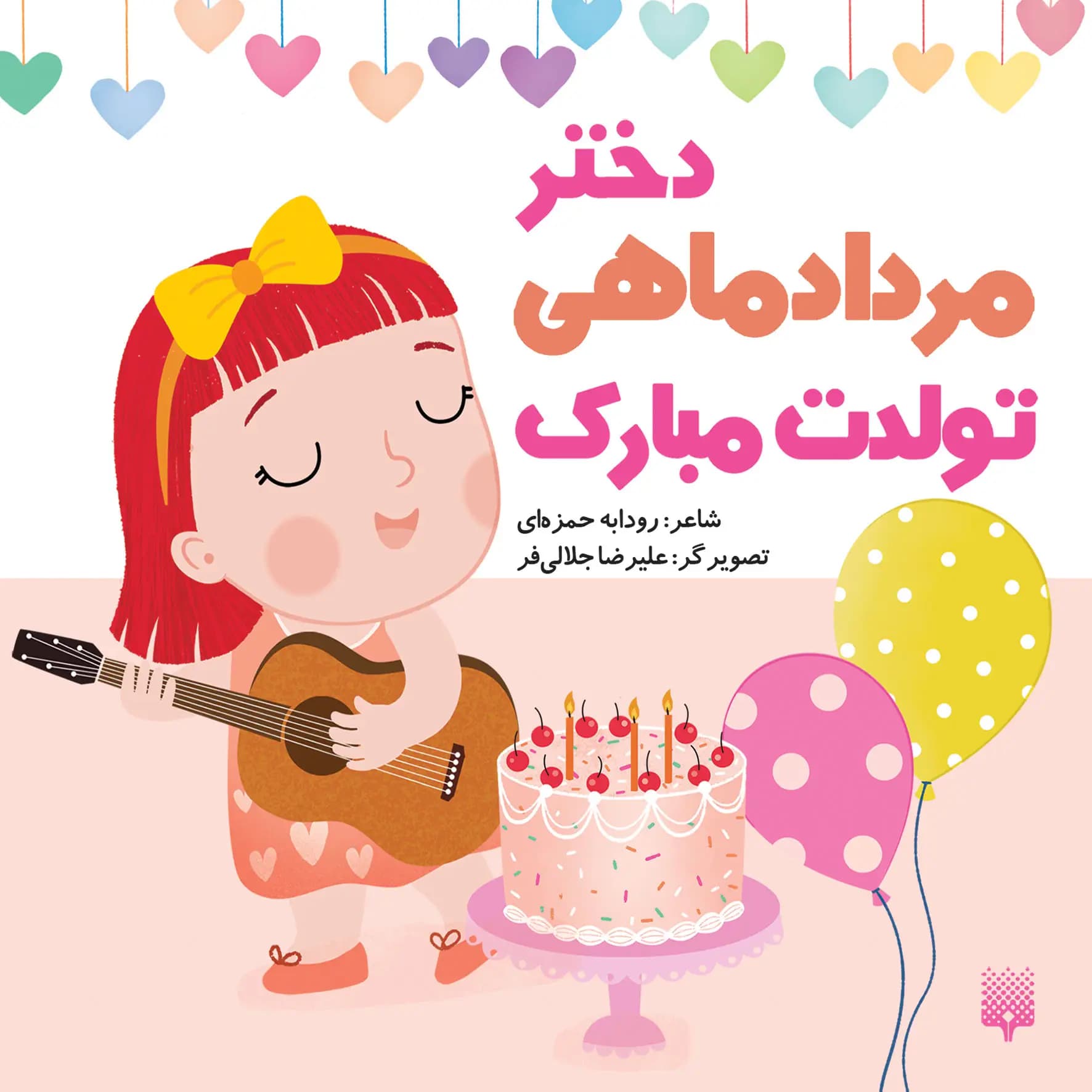 کتاب دختر مرداد ماهی تولدت مبارک