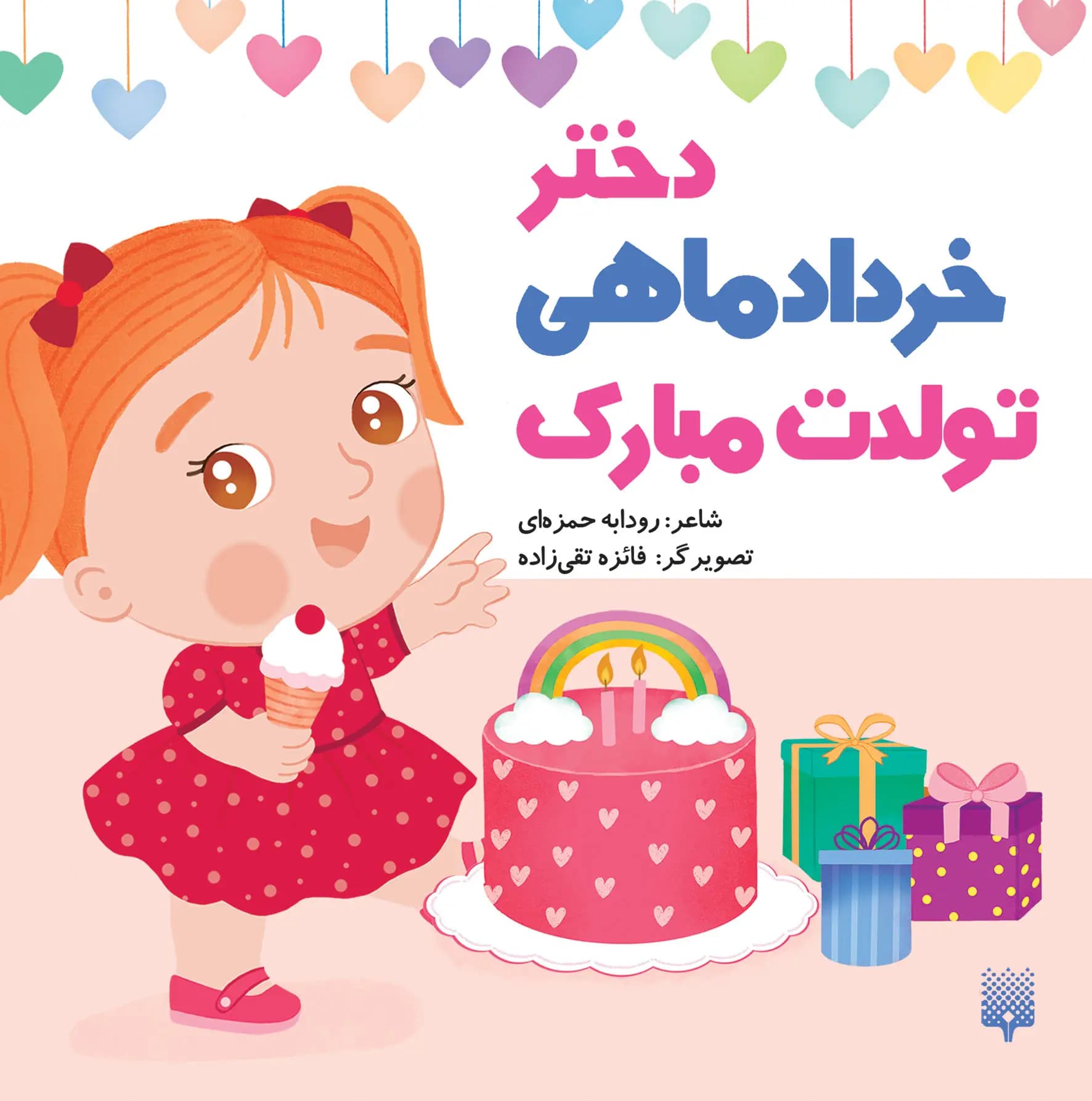 کتاب دختر خرداد ماهی تولدت مبارک