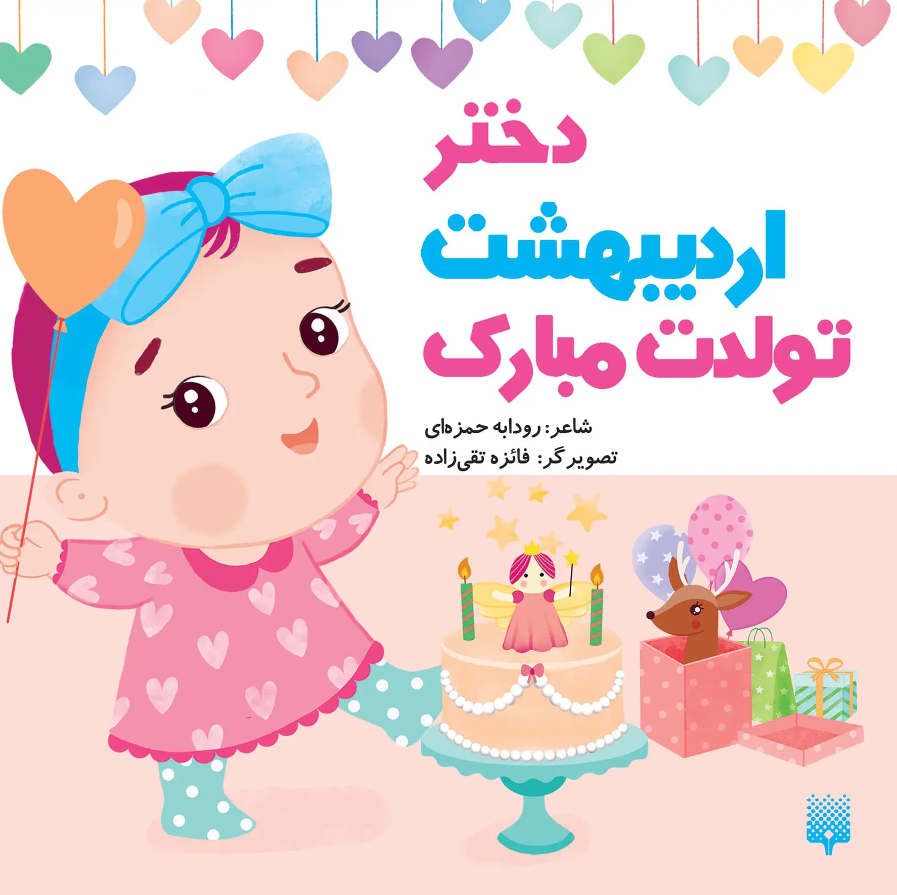 کتاب دختر اردیبهشت ماهی تولدت مبارک