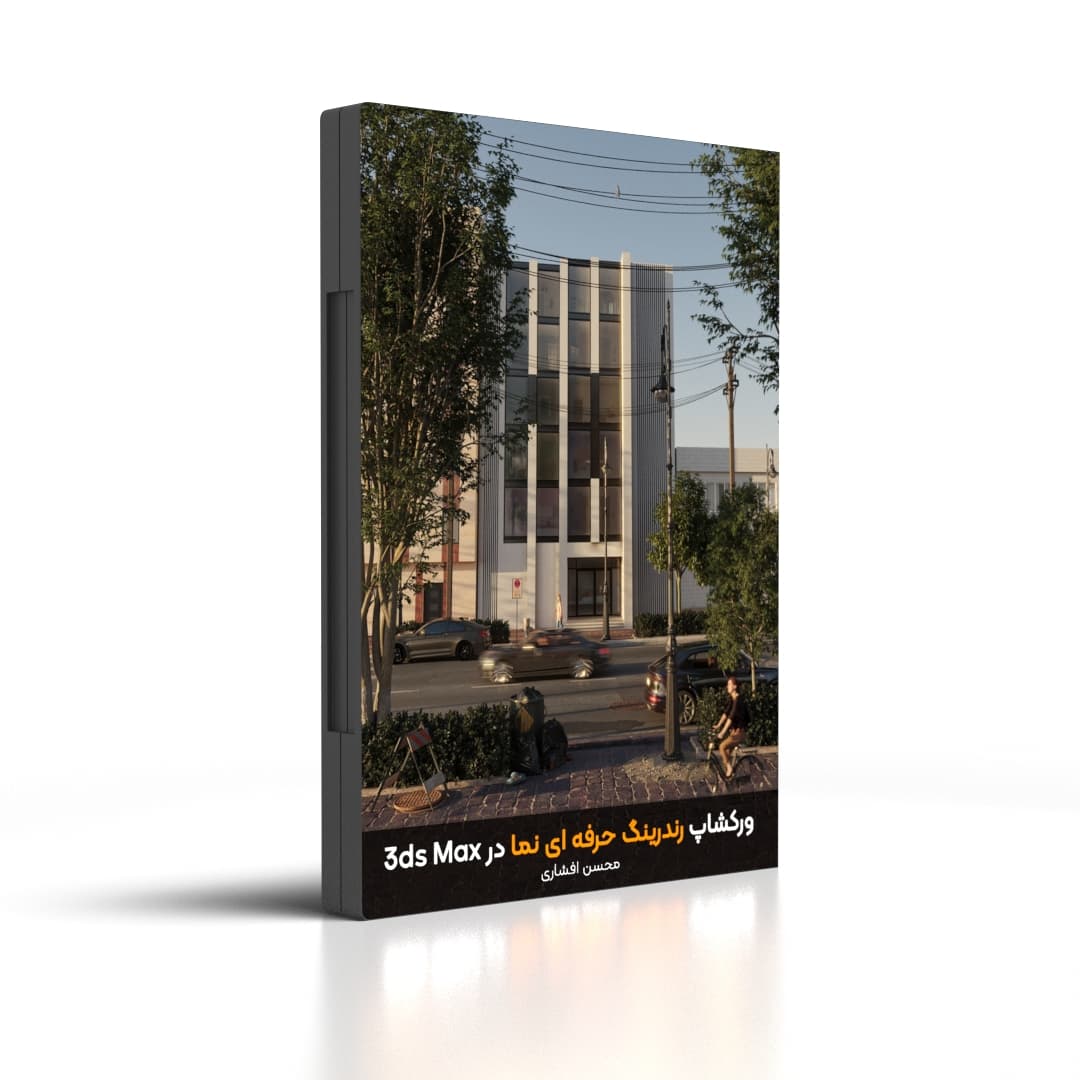 ورکشاپ رندرینگ حرفه ای نما