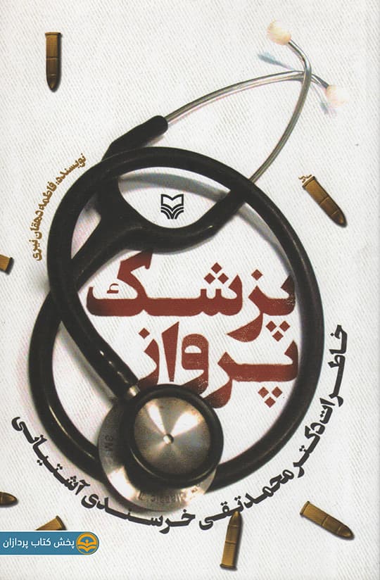 کتاب پزشک پرواز