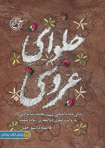 کتاب حلوای عروسی