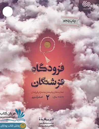 کتاب فرودگاه فرشتگان