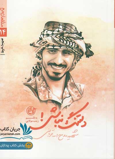 کتاب دلتنگ نباش