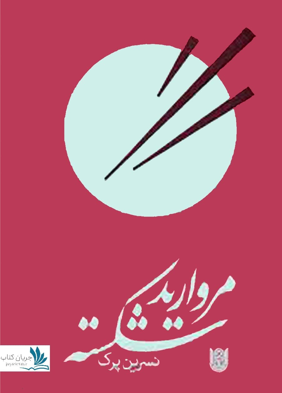 کتاب مروارید شکسته
