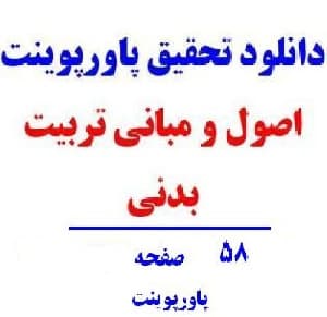 اصول و مبانی تربیت بدنی