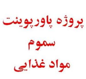 تحقیق آماده در مورد سموم مواد غذایی بصورت پاورپوینت