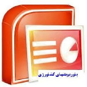 تحقیق پاورپوینت انواع گلخانه
