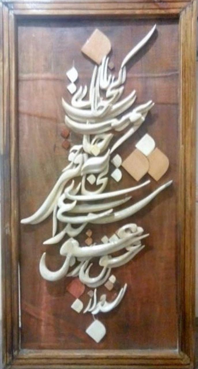 تابلو معرق دست ساز برجسته از عشق تو شیدا … کد 1041