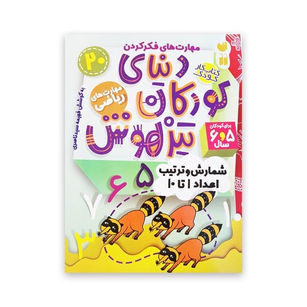 دنیای کودکان تیزهوش 20 -آموزش اعداد ۱ تا ۱۰
