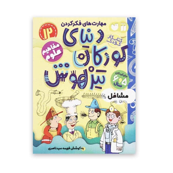 دنیای کودکان تیزهوش 12 – مشاغل