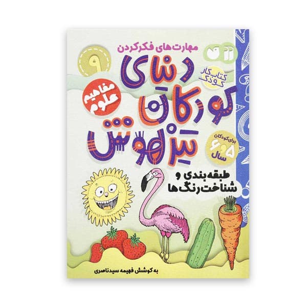دنیای کودکان تیزهوش 9 – طبقه‌بندی و شناخت رنگ‌ها