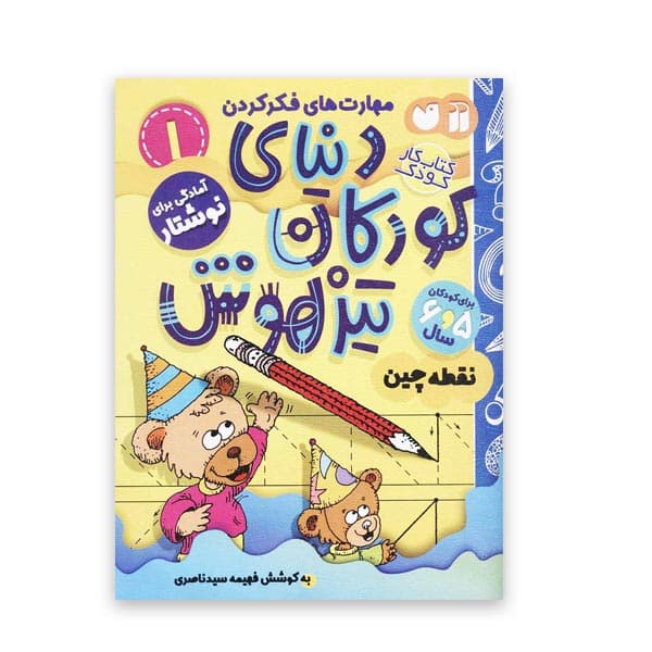 دنیای کودکان تیزهوش 1 – نقطه‌چین