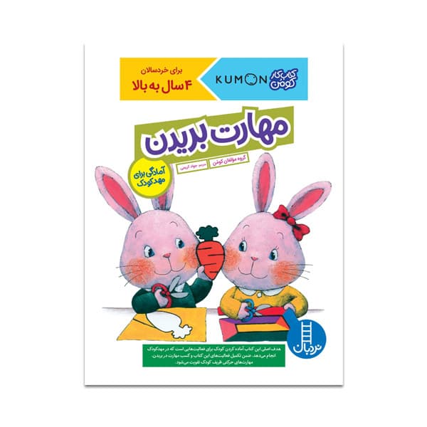 کتاب مهارت بریدن(آمادگی برای مهد کودک)
