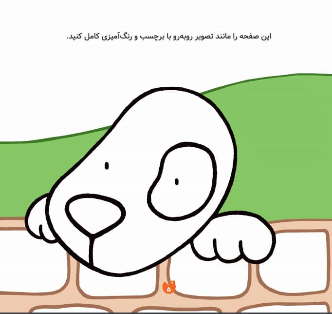 کتاب رنگ آمیزی و برچسب اتل متل مزرعه — تصویر ۲