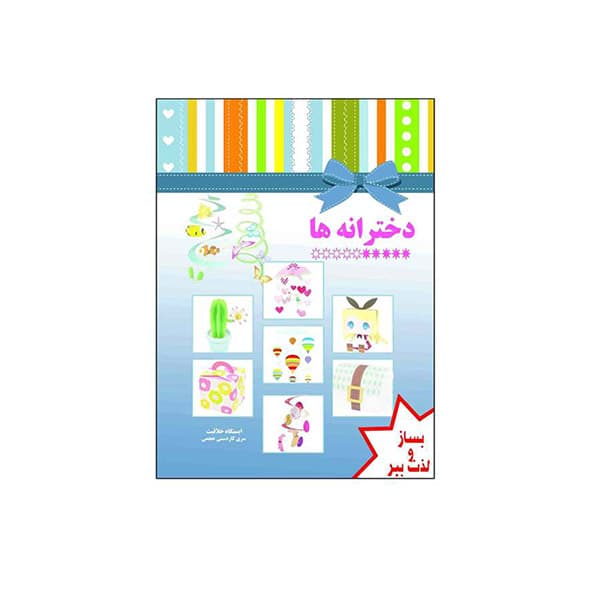 کتاب کاردستی دخترانه ها