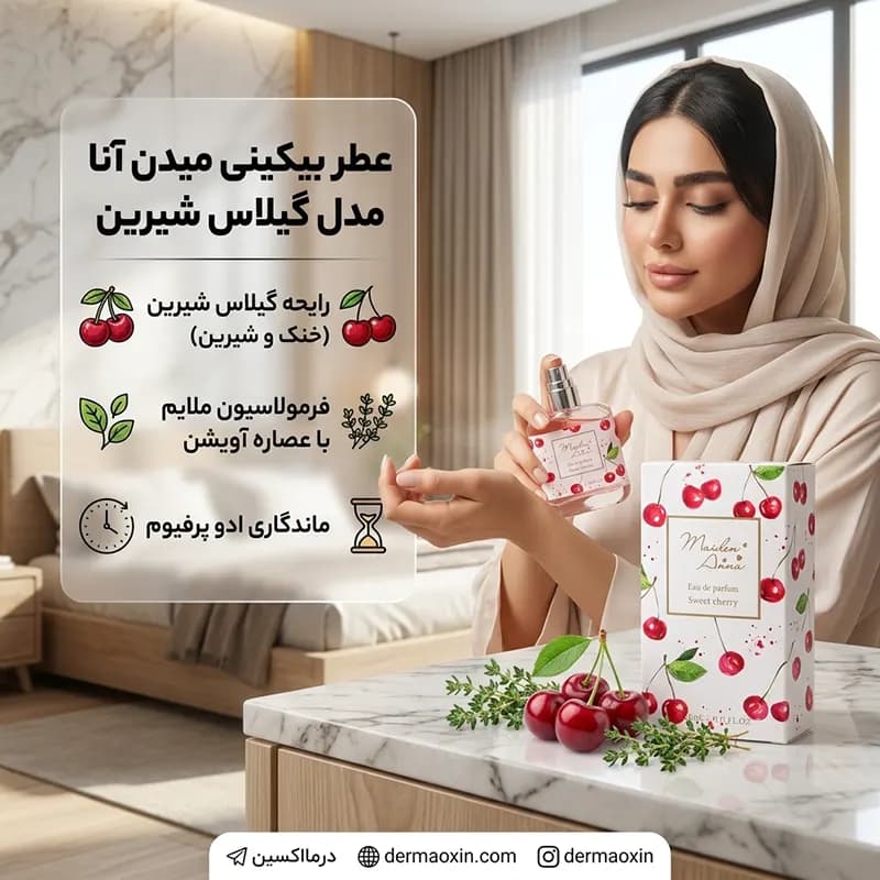عطر بیکینی میدن آنا مدل Sweet cherry رایحه خنک و میوه ای شیرین — تصویر ۴