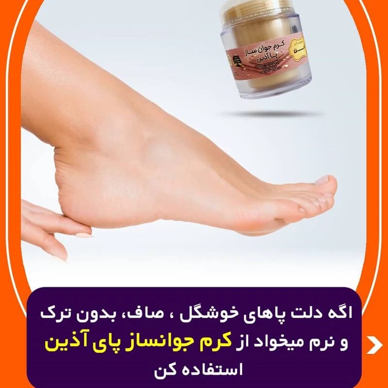 کرم جوان ساز پا(50گرمی)آذین