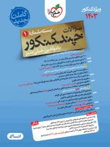چند کنکور جلد اول و دوم انسانی/خیلی سبز1403 کد109030